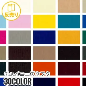 チャイニーズタフタ