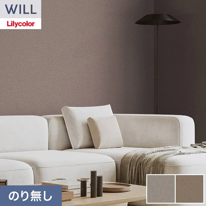 壁紙 のり無し リリカラ WILL サステナブル素材 巾92cm LWT-1115・LWT-1116【掲載品番】LWT-1115 / LWT-1116