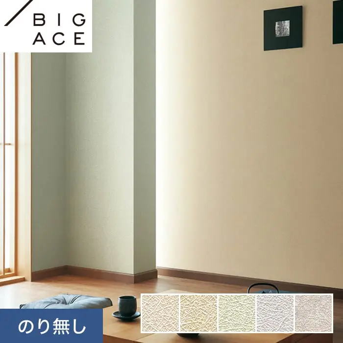 壁紙 のり無し シンコール BIGACE ダブル消臭 巾92.5cm BA7128～BA7132【掲載品番】BA7128 / BA7129 / BA7130 / BA7131 / BA7132