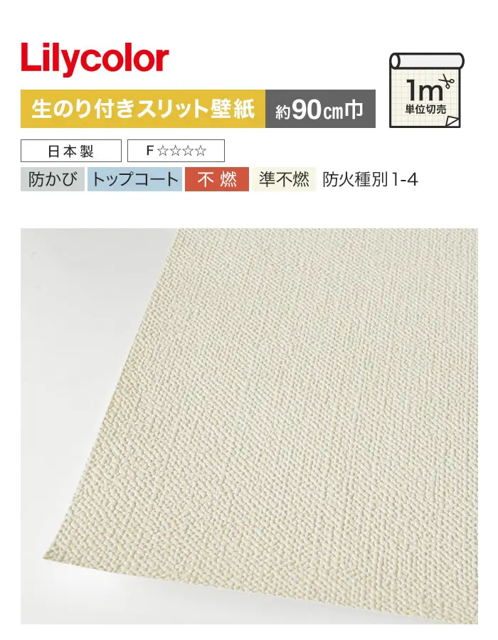 【数量限定】生のり付きスリット壁紙 切り売り リリカラ ライト 不燃撥水トップコート LL-7759 アウトレット特価! (約90cm幅)【掲載品番】LL-7759