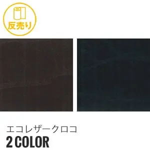 エコレザークロコ
