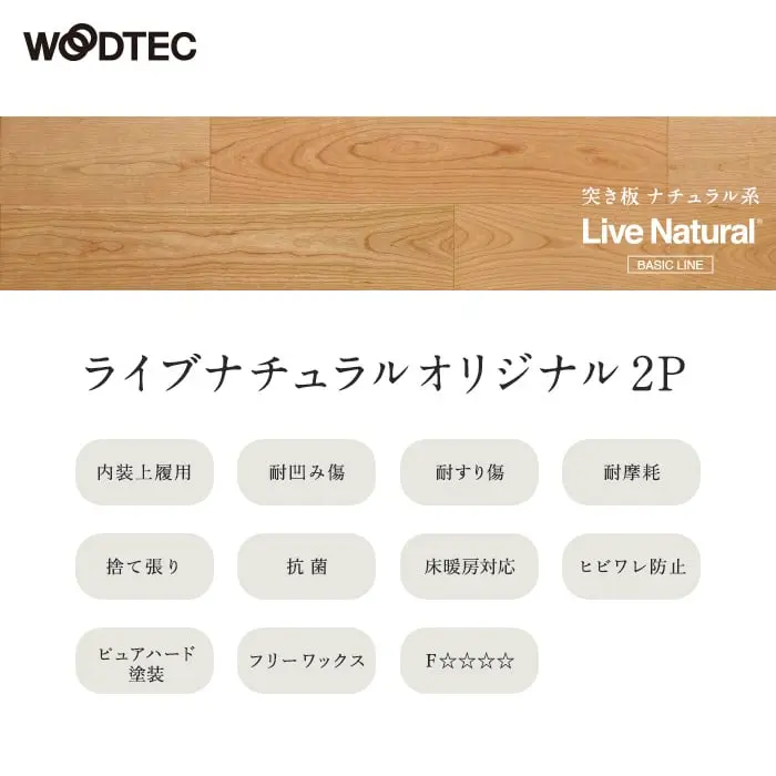 ライブナチュラルオリジナル 2P