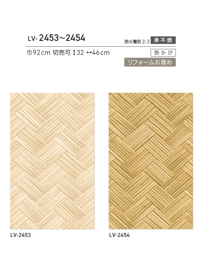 壁紙 のり付き リリカラ V-wall 和調 巾92cm LV-2453・LV-2454【掲載品番】LV-2453 / LV-2454