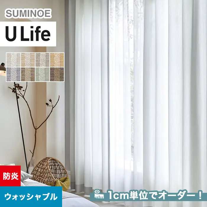 オーダーカーテン スミノエ U Life ユーライフ U-5174~U-5181【掲載品番】SUM-ULIFE25-095