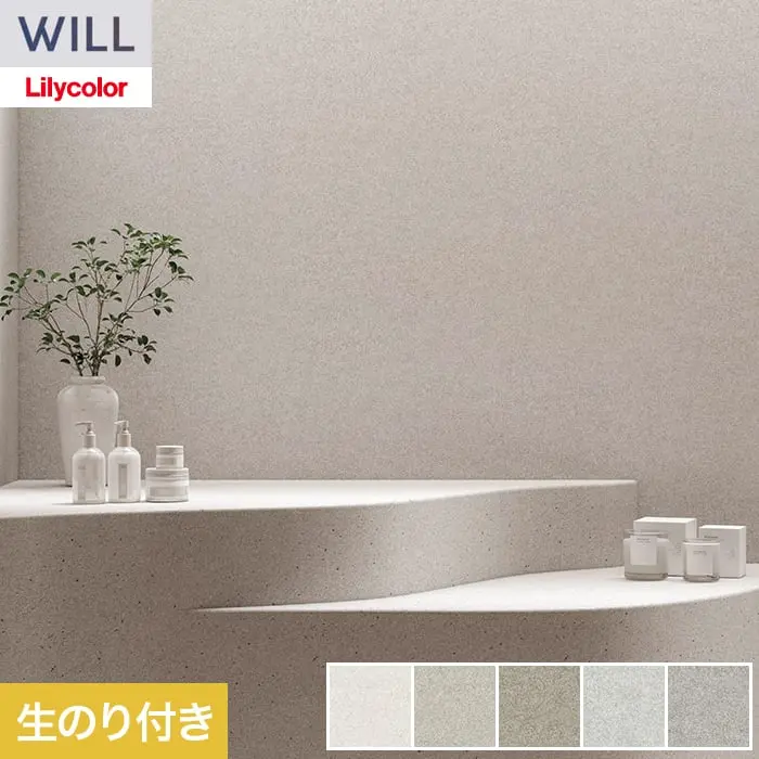 壁紙 のり付き リリカラ WILL haptic 巾92.5cm LW-1020~【掲載品番】LW-1020 / LW-1021 / LW-1022 / LW-1023 / LW-1024