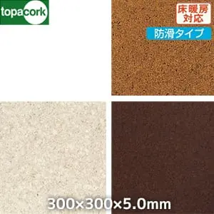 東亜コルク コルクタイル 強化ウレタン仕上 カラー(防滑タイプ)300×300×5mm【掲載品番】CK-B5 / CK-W5 / CK-K5