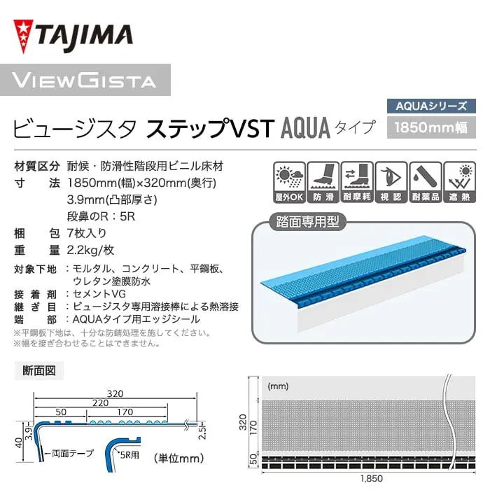 タジマ 階段用 ノンスリップシート ビュージスタ ステップVST アクアタイプ 踏面専用型 1820mm巾【掲載品番】VST-801 / VST-803