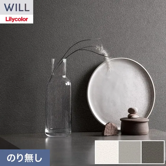 壁紙 のり無し リリカラ WILL ベーシック 巾92cm LW-1154～【掲載品番】LW-1154 / LW-1155 / LW-1156