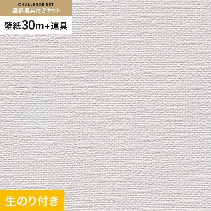 壁紙 のり付き チャレンジセット (スリット壁紙90cm巾+道具) 30m RM-858【掲載品番】RM-858