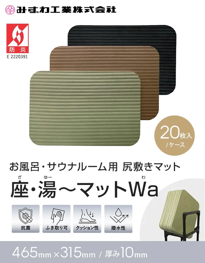 座・湯~マットWa