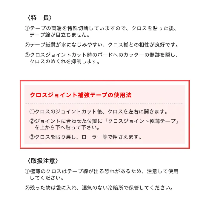 クロスジョイント補強テープの使用法