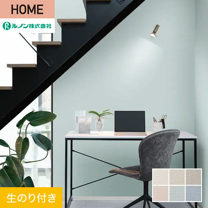 壁紙 のり付き ルノン HOME 織物 巾92.5cm RH-9101~RH-9106【掲載品番】RH-9101 / RH-9102 / RH-9103 / RH-9104 / RH-9105 / RH-9106
