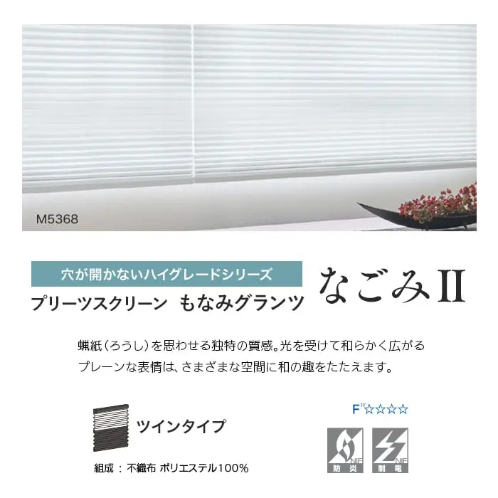 プリーツスクリーン もなみグランツ なごみⅡ