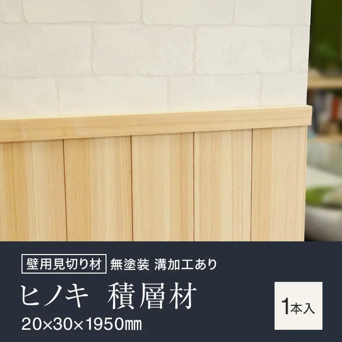 羽目板 壁用見切り 12mm用 桧 ヒノキ 積層材 溝加工あり 20mm×30mm×1950mm【掲載品番】SYM-MKR-S-H-12-M