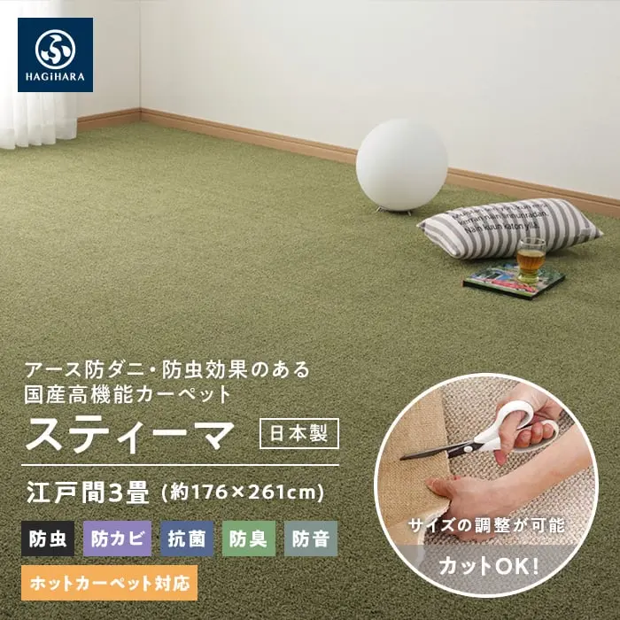 フリーカット カーペット アース防ダニ・防虫 日本製 スティーマ 江戸間3畳【掲載品番】STM-600000830 / STM-600000930 / STM-600001030 / STM-600001130