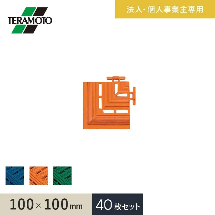【法人・個人事業主様専用】テラモト エコジョイントスノコ専用ふち 角ふち 100×100 40枚セット【掲載品番】EJS-KF-40-BL / EJS-KF-40-OR / EJS-KF-40-WK
