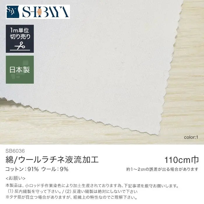 綿/ウールラチネ液流加工