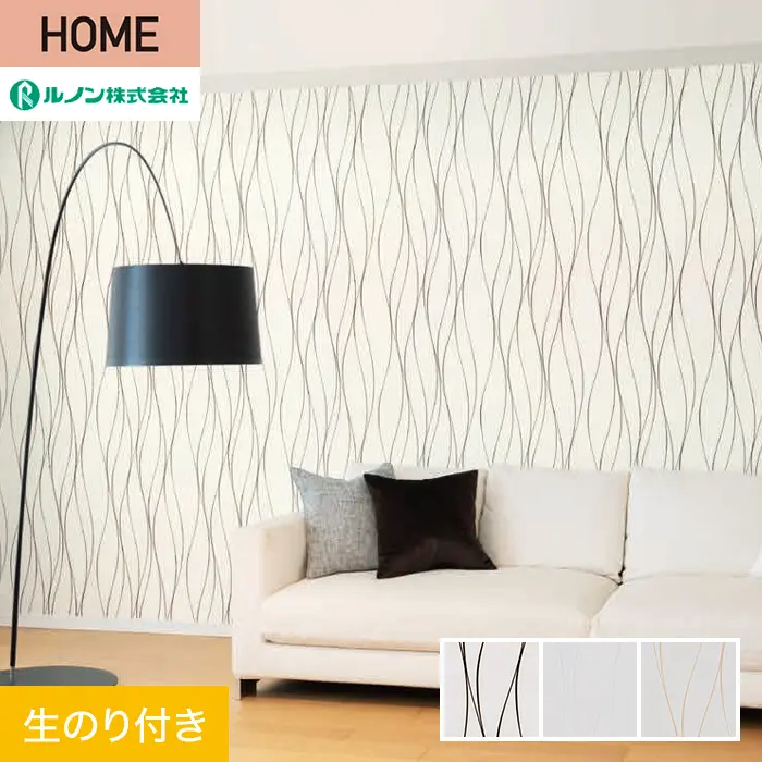 壁紙 のり付き ルノン HOME モダン 巾92.5cm RH-9311~RH-9313【掲載品番】RH-9311 / RH-9312 / RH-9313