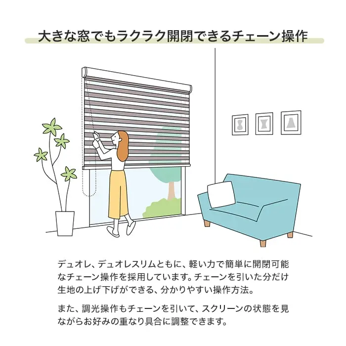 大きな窓でもラクラク開閉できるチェーン操作