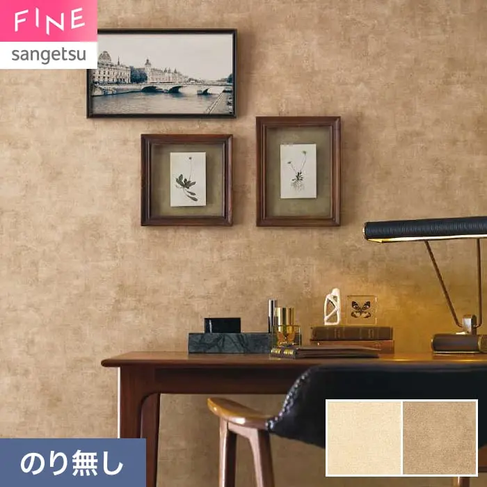 壁紙 のり無し サンゲツ FINE 巾92.5cm FE78176・FE78177【掲載品番】FE78176 / FE78177