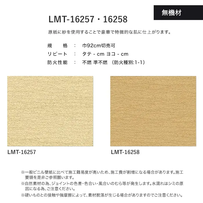 壁紙 のり無し リリカラ MATERIALS 無機材 LMT-16257・16258 (巾92cm)【掲載品番】LMT-16257 / LMT-16258