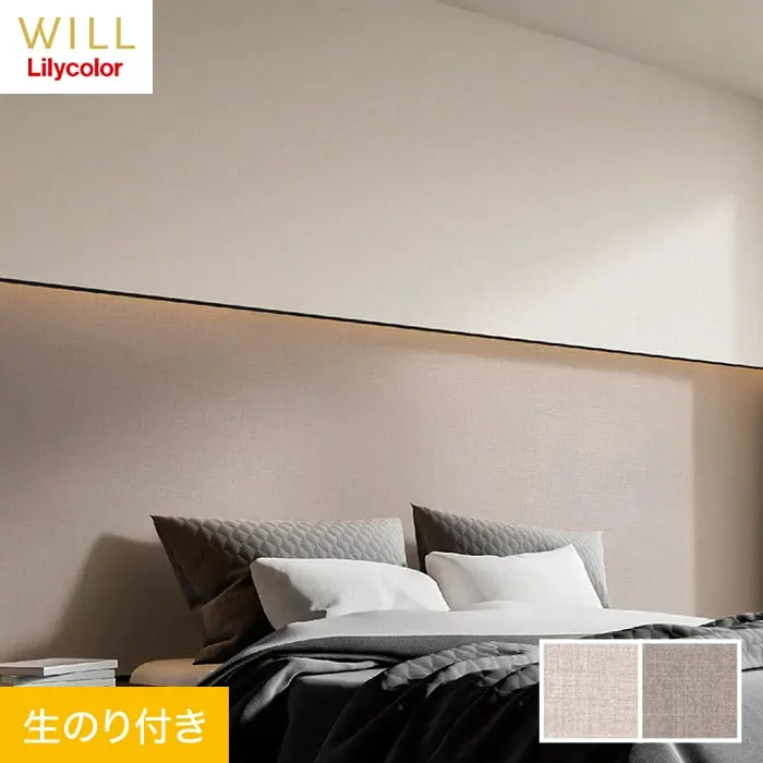 壁紙 のり付き リリカラ WILL 撥水トップコート 消臭 巾92cm LW-742・LW-743【掲載品番】LW-742 / LW-743