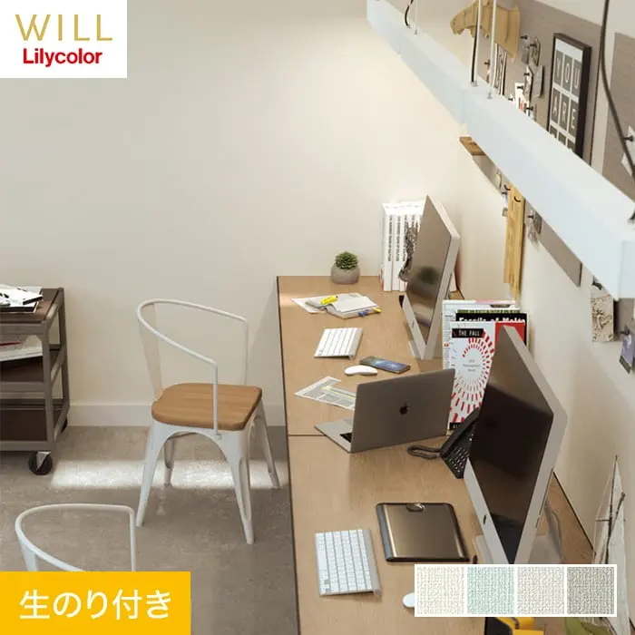 壁紙 のり付き リリカラ WILL 不燃認定 アンチダスト 巾92cm LW-399~LW-402【掲載品番】LW-399 / LW-400 / LW-401 / LW-402