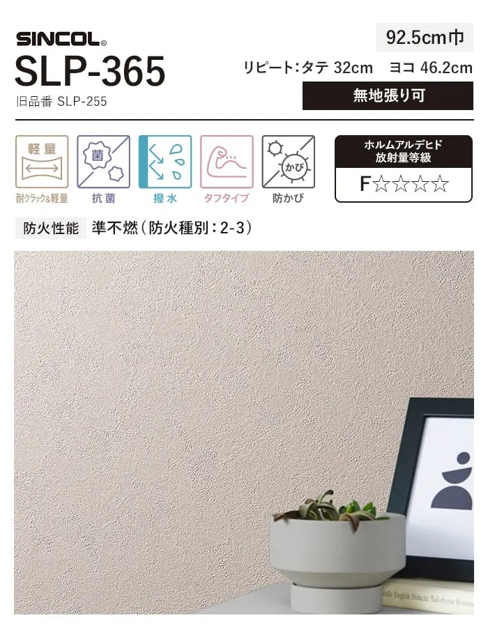 壁紙 のり付き (ミミ付き) シンコール SLP-365 巾92.5cm (旧SLP-255)【掲載品番】SLP-365