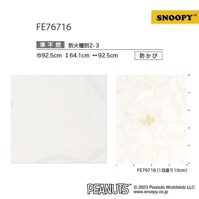 壁紙 のり無し サンゲツ FINE スヌーピー 巾92.5cm FE76716【掲載品番】FE76716