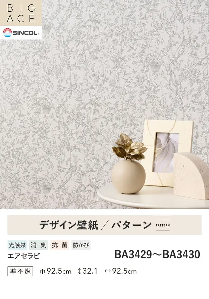 壁紙 のり無し シンコール BIGACE パターン 巾92.5cm BA3429・BA3430【掲載品番】BA3429 / BA3430