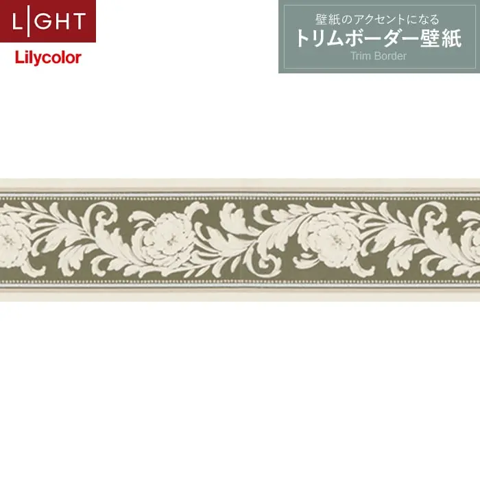 トリムボーダー壁紙（のり無し）リリカラ ライト LL-6924【掲載品番】LL-6924