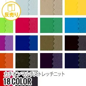 カチオンマルチ ストレッチニット