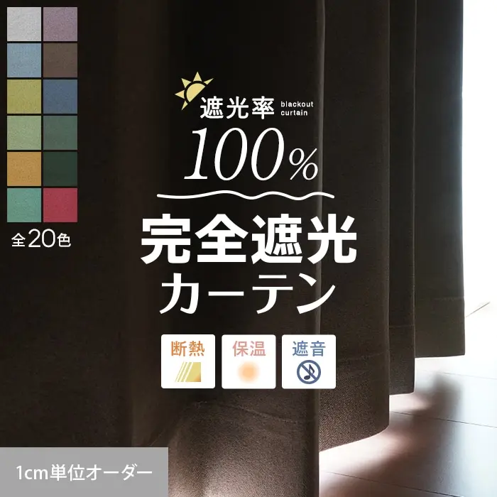 完全遮光カーテン 1級 遮光100％ 遮音カーテン 防音カーテン オーダー【掲載品番】P-SHADE