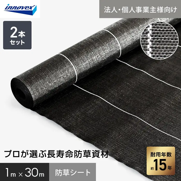 【法人・個人事業主様専用】イノベックス 防草シート プレミアム15 1m×30m 2本セット 15年【掲載品番】IVPR15-130-2C