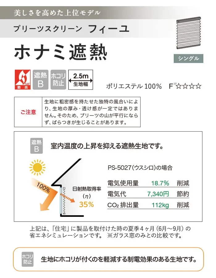 プリーツスクリーン 制電 遮熱 タチカワブラインド フィーユ ホナミ遮熱 シングル【掲載品番】PS-TB-FS2610