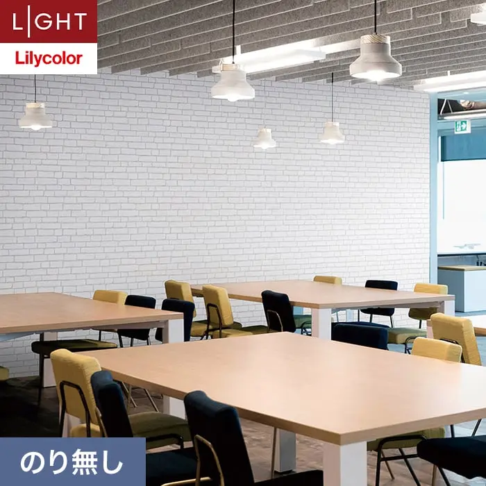 壁紙 のり無し リリカラ ライト レンガ 巾92cm LL-6164【掲載品番】LL-6164