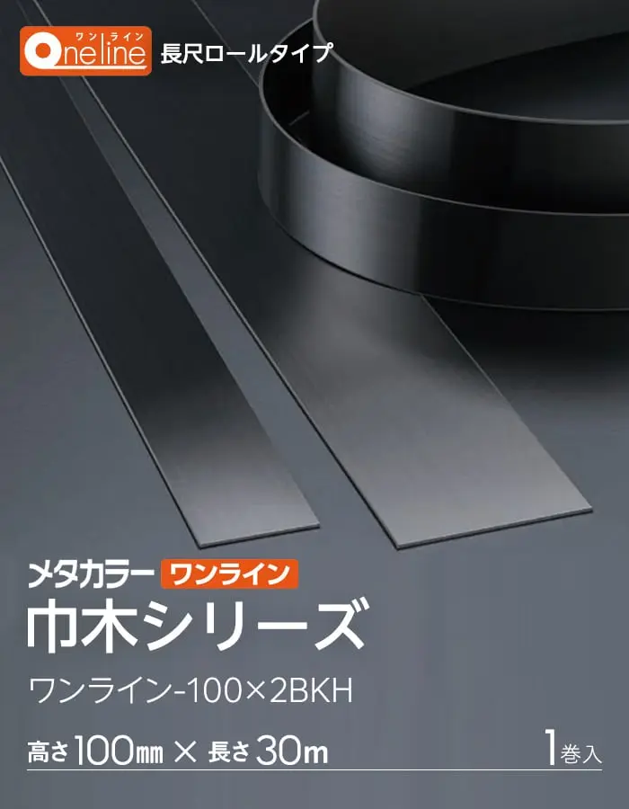 メタカラー ワンライン巾木 ブラック発色タイプ 積水樹脂 高さ100mm 長さ30m 1巻入【掲載品番】OL-100X2-30BK