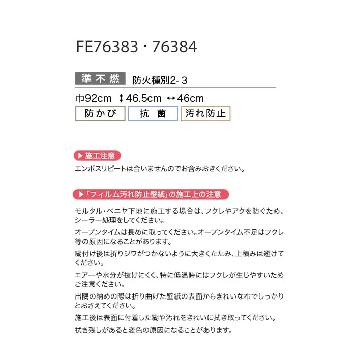 壁紙 のり付き サンゲツ FINE フィルム汚れ防止壁紙 巾92.5cm FE76383・FE76384【掲載品番】FE76383 / FE76384