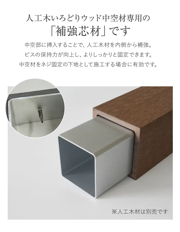 いろどりウッド 中空材専用 補強材(芯材) 85×85用【掲載品番】HOKYO-8585C