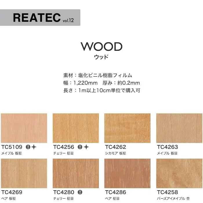 リアテックシート サンゲツ ウッド TC5109~TC5087【掲載品番】TC5109 / TC4256 / TC4262 / TC4263 / TC4269 / TC4280 / TC4286 / TC4258 / TC4254 / TC4282 / TC4288 / TC5431 / TC4277 / TC4273 / TC4296 / TC5443 / TC4261 / TC4278 / TC5114 / TC5101 / TC5094 / TC4308 / TC5087