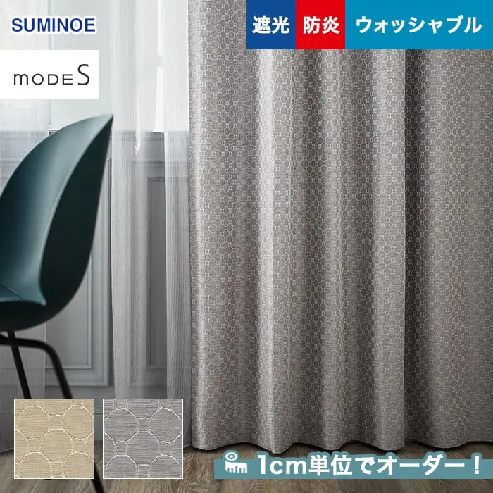 遮光、防炎、ウォッシャブル