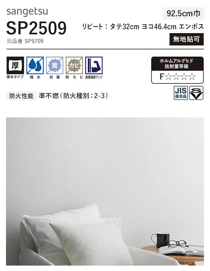 壁紙 のり付き (ミミ付き) サンゲツ SP2509 (旧SP9709)(巾92.5cm)【掲載品番】SP2509