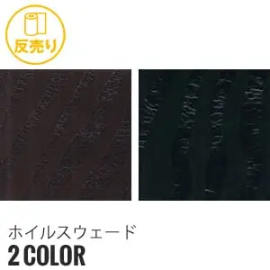 ホイルスウェード