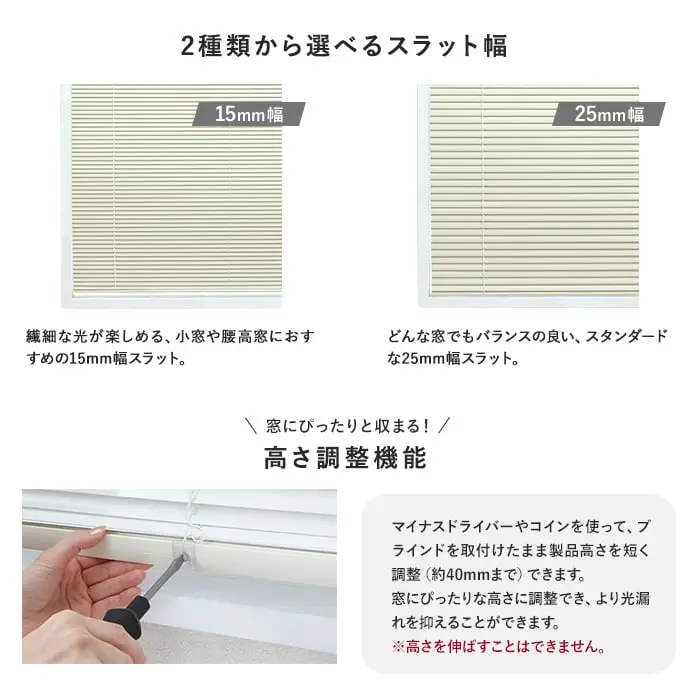 2種類から選ベるスラット幅