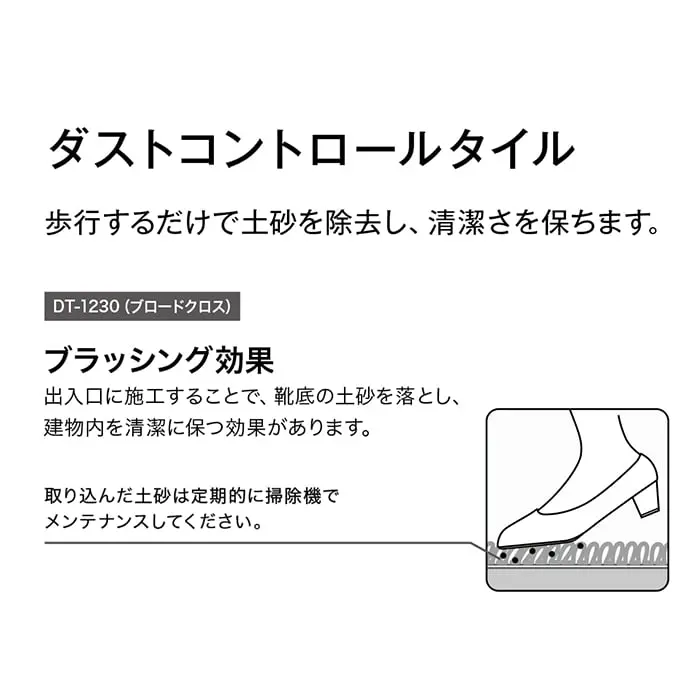 ダストコントロールタイル