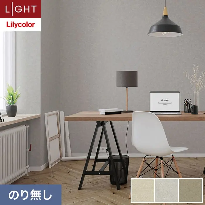 壁紙 のり無し リリカラ ライト カラーバリエーション 巾92.5cm LL-6416～6418【掲載品番】LL-6416 / LL-6417 / LL-6418