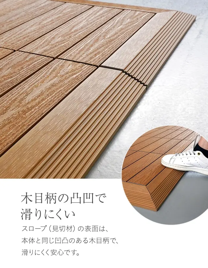 木目柄の凸凹で滑りにくい