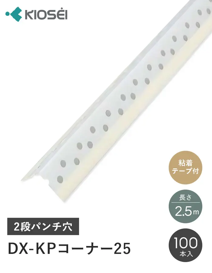 DX-KPコーナー25