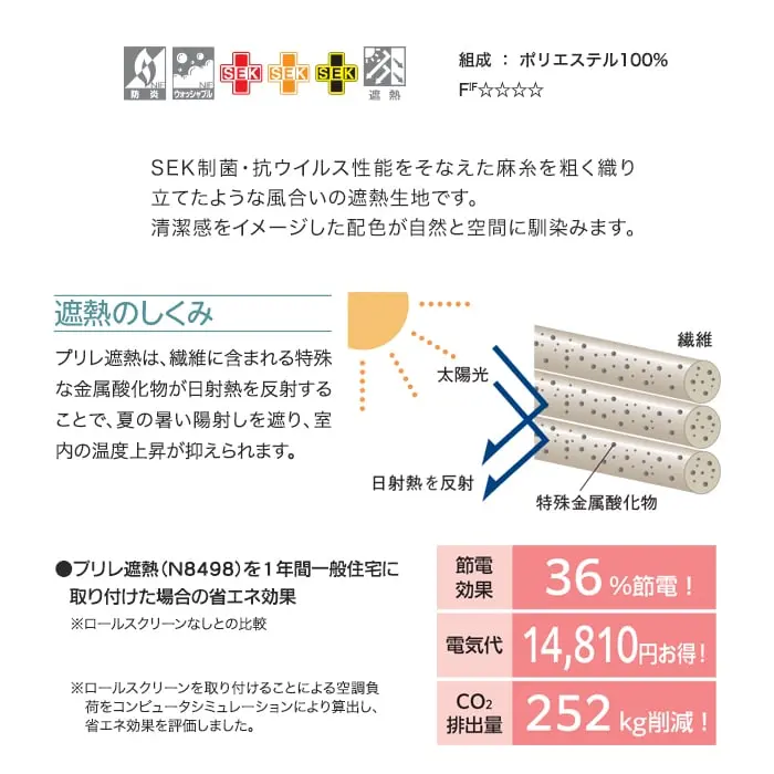 SEK制菌・抗ウイルス性能をそなえた麻糸を粗く織り立てたような風合いの遮熱生地です。