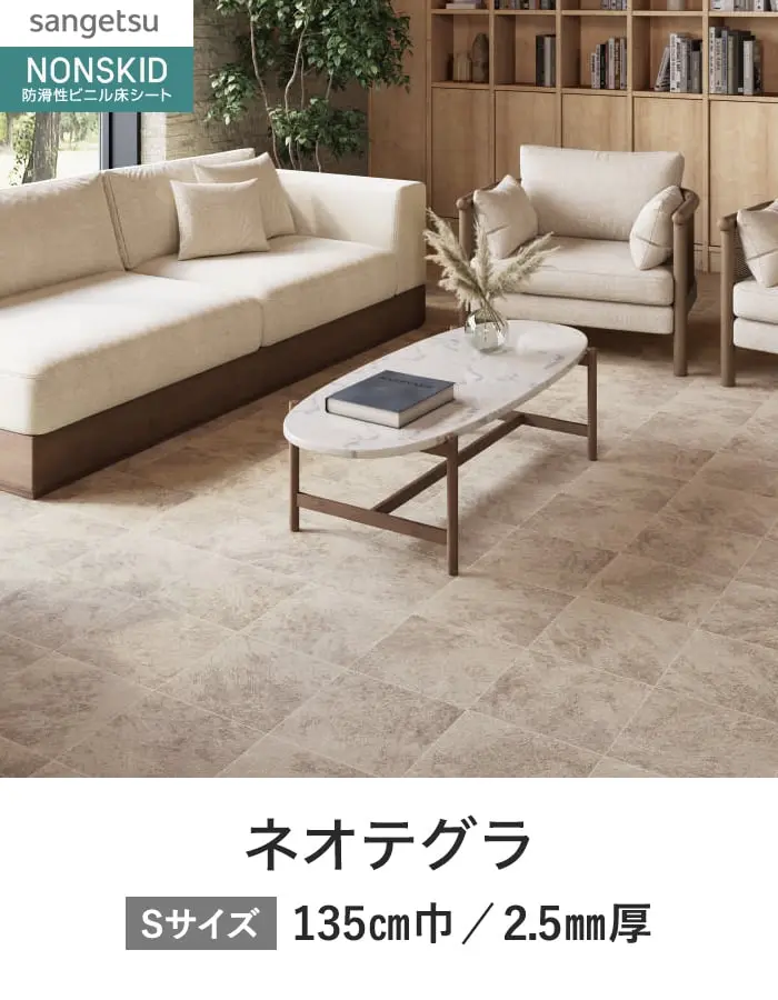 サンゲツ ノンスリップシート ノンスキッド PXエクストラ ネオテグラ 135cm巾【掲載品番】PX-961-S / PX-962-S / PX-963-S